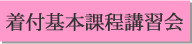着付基本課程講習会