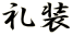 瑕 